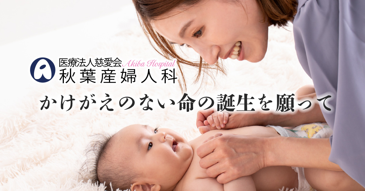 母乳育児支援｜古河市の産婦人科｜秋葉産婦人科
