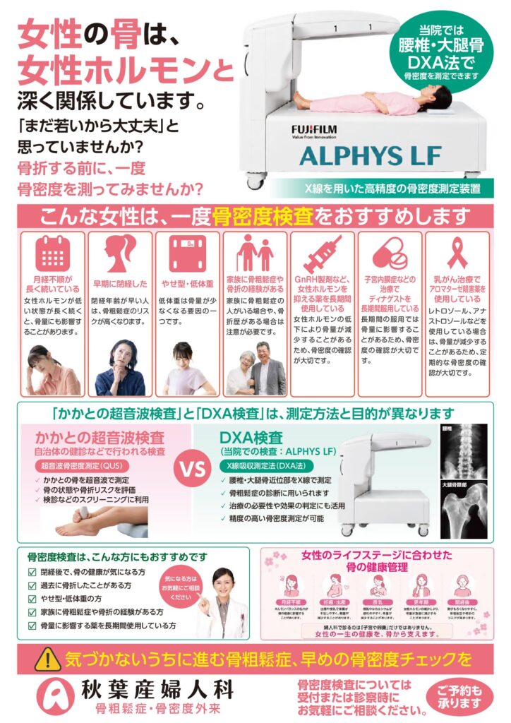 秋葉産婦人科　骨粗鬆症・骨密度外来